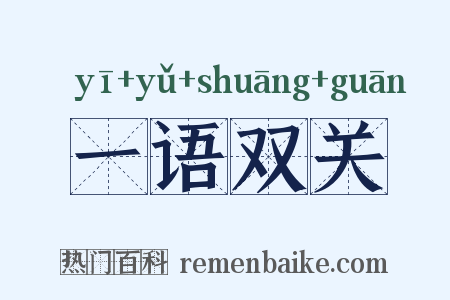 一语双关是什么意思的图片